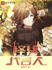 怪异代言人章节列表