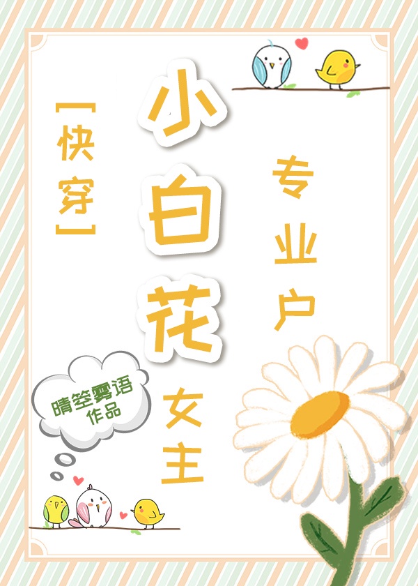 小白花女主专业户（快穿）章节列表