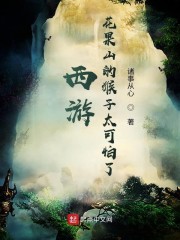 西游：花果山的猴子太可怕了章节列表