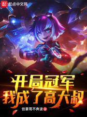 开局冠军，我成了高大叔章节列表