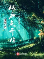 斗罗之从加点开始章节列表