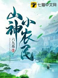 山神小农民章节列表