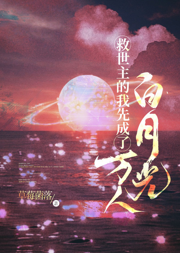 救世主的我先成了万人白月光章节列表