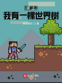 废土：我有一棵世界树章节列表