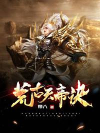 荒古天帝诀章节列表