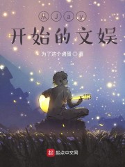 从Jay开始的文娱章节列表