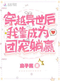 穿越异世后我靠成为团宠躺赢章节列表