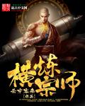 横炼宗师章节列表