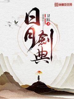 日月剑典章节列表