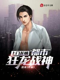 上门龙婿：都市狂龙战神章节列表