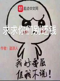 求求你们别还钱章节列表