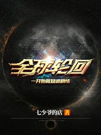 全球轮回：一开始就知道剧情章节列表