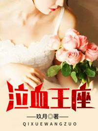泣血王座章节列表