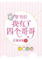 穿书后我有了四个哥哥章节列表
