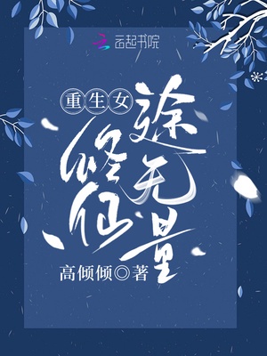 重生女修仙途无量章节列表