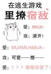 在逃生游戏里撩宿敌章节列表