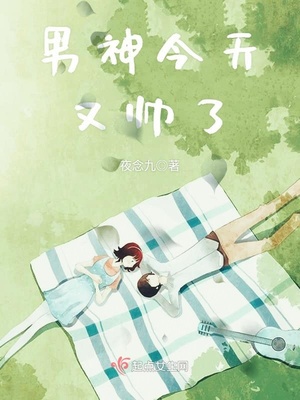 男神今天又帅了章节列表