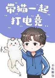 带猫一起打电竞章节列表