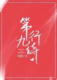 第九行诗章节列表