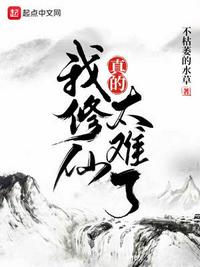 我修仙真的太难了章节列表