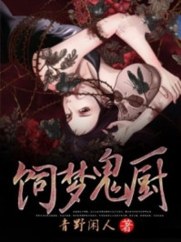 饲鬼章节列表