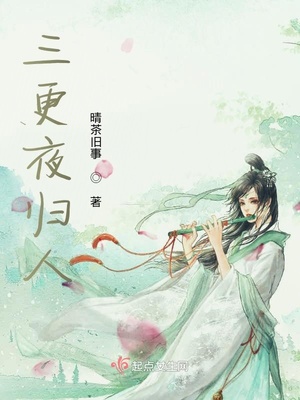 三更夜归人章节列表