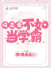 谈恋爱不如当学霸章节列表