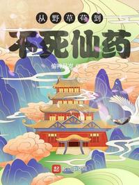 从野草苟到不死仙药章节列表