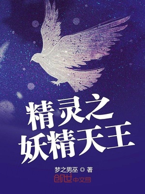 精灵之妖精天王章节列表