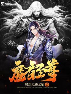 魔音至尊章节列表