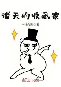 诸天的收藏家章节列表
