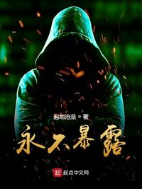 永不暴露章节列表