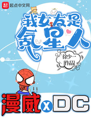 我的漫威超人女友章节列表