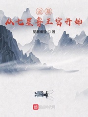 盗墓：从七星鲁王宫开始章节列表