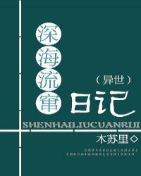 深海流窜日记[异世]章节列表