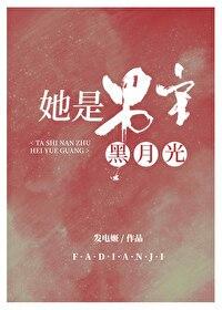 她是男主白月光章节列表