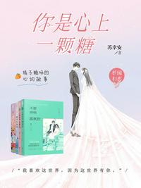 你是心上一颗糖章节列表