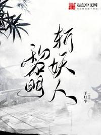 黎明斩妖人章节列表