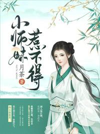 小师妹惹不得章节列表