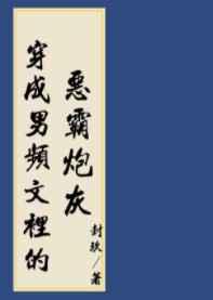 穿进男频搞基建章节列表