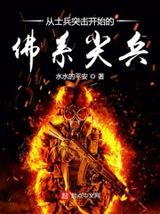 士兵突击之侦察尖兵章节列表