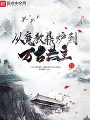 陆沉(白蘸糖)从魔教鼎炉到万古共主章节列表