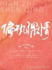 偏执深情章节列表