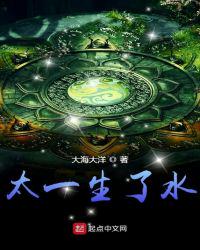 太一生了水（无敌小侯爷）章节列表