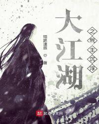 大江湖之我主沉浮章节列表