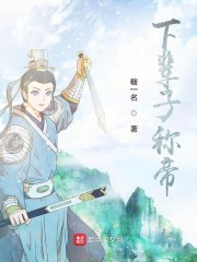 下辈子称帝章节列表