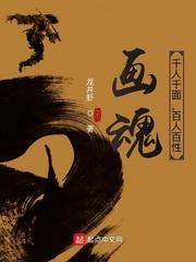 画魂：千人千面，百人百性章节列表