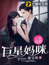 巨星妈咪C位出道章节列表