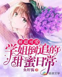 被超可爱学姐倒追的甜蜜日常章节列表