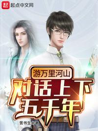 对话古今：从风波亭对话岳飞开始章节列表